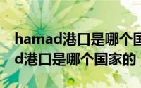 hamad港口是哪个国家的（10月08日hamad港口是哪个国家的）