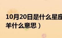 10月20日是什么星座（10月20日赐我一只白羊什么意思）