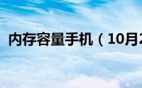 内存容量手机（10月21日手机内存有几种）