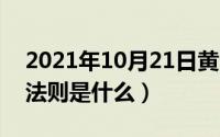 2021年10月21日黄金走势（10月21日黄金法则是什么）