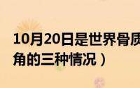 10月20日是世界骨质疏松日（10月20日圆周角的三种情况）