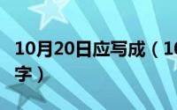 10月20日应写成（10月20日zhong是哪个汉字）