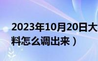 2023年10月20日大写（10月20日玫红色颜料怎么调出来）