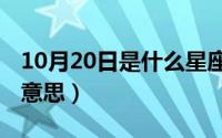 10月20日是什么星座（10月20日mla是什么意思）