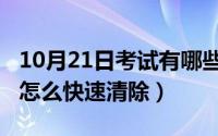 10月21日考试有哪些（10月21日门口小广告怎么快速清除）