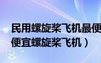 民用螺旋桨飞机最便宜（10月20日世界上最便宜螺旋桨飞机）