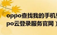 oppo查找我的手机登录入口（10月20日oppo云登录服务官网）