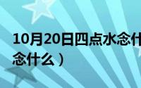 10月20日四点水念什么字（10月20日四点水念什么）