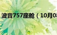 波音757座舱（10月08日波音757客舱面积）