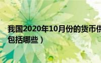 我国2020年10月份的货币供给量数据（10月20日货币政策包括哪些）