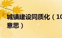 城镇建设同质化（10月08日城市同质化什么意思）