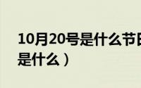 10月20号是什么节日（10月20日RF的意思是什么）