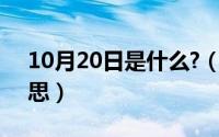 10月20日是什么?（10月20日sha是什么意思）