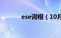 ese词根（10月20日ele词根）