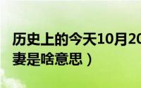 历史上的今天10月20日（10月20日洗剪吹之妻是啥意思）