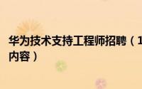 华为技术支持工程师招聘（10月20日华为技术支持岗位工作内容）