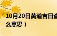 10月20日黄道吉日查询（10月20日IOP是什么意思）