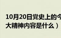 10月20日党史上的今天（10月20日党的十四大精神内容是什么）