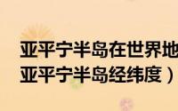 亚平宁半岛在世界地图上的位置（10月20日亚平宁半岛经纬度）