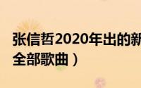 张信哲2020年出的新歌（10月20日张信哲的全部歌曲）