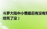 斗罗大陆中小舞最后有没有死（10月20日斗罗大陆中小舞最终死了没）