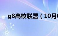 g8高校联盟（10月08日g8开头的高铁）