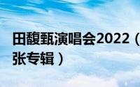 田馥甄演唱会2022（10月21日田馥甄离岛哪张专辑）