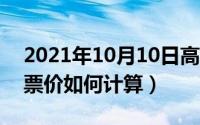 2021年10月10日高铁票（10月08日高铁的票价如何计算）