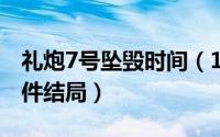 礼炮7号坠毁时间（10月21日礼炮7号真实事件结局）