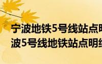 宁波地铁5号线站点明细2020（10月21日宁波5号线地铁站点明细）