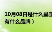 10月08日是什么星座（10月08日国产的单反有什么品牌）