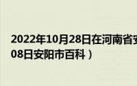 2022年10月28日在河南省安阳市考察时的讲话内容（10月08日安阳市百科）