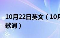 10月22日英文（10月08日霉霉罗密欧朱丽叶歌词）