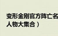 变形金刚官方阵亡名单（10月08日变形金刚人物大集合）