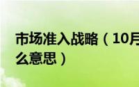 市场准入战略（10月21日市场准入壁垒是什么意思）