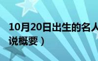 10月20日出生的名人（10月21日人生之路小说概要）