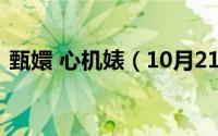 甄嬛 心机婊（10月21日甄嬛传惢心扮演者）