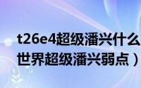 t26e4超级潘兴什么技能好（10月21日坦克世界超级潘兴弱点）