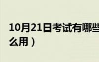 10月21日考试有哪些（10月21日沐浴球有什么用）