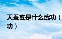 天蚕变是什么武功（10月08日天蚕变十大神功）