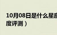 10月08日是什么星座（10月08日马牌sc7深度评测）