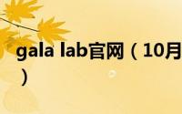 gala lab官网（10月21日Galaku牌子怎么样）