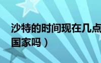 沙特的时间现在几点（10月21日沙特是欧洲国家吗）