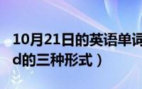 10月21日的英语单词怎么写（10月21日good的三种形式）