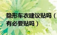 隐形车衣建议贴吗（10月21日隐形车衣真的有必要贴吗）