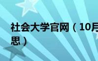 社会大学官网（10月21日社会大学是什么意思）