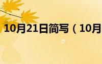 10月21日简写（10月21日求的笔顺是什么）