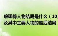 琅琊榜人物结局是什么（10月21日电视剧《琅琊榜》的结局及其中主要人物的最后结局）