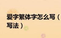 爱字繁体字怎么写（10月21日爱繁体字书法写法）