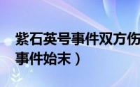 紫石英号事件双方伤亡（10月08日紫石英号事件始末）